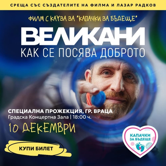 „Великани“ – филм с кауза идва във Враца!