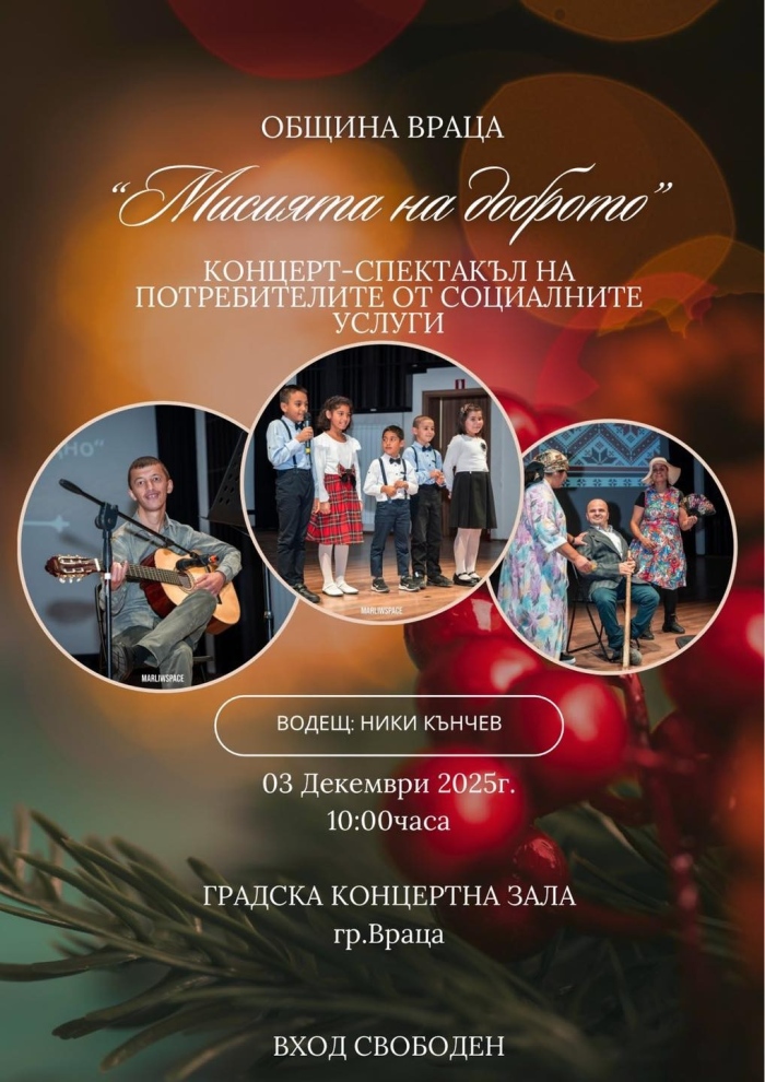 Вдъхновяващ концерт-спектакъл „Мисията на доброто“ във Враца 
