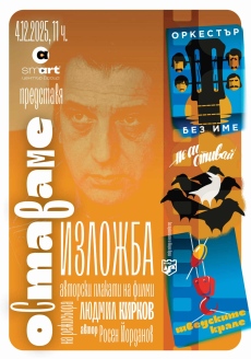 Изложба „Оставаме“ в памет на Людмил Кирков