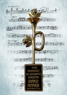 Известни са победителите в конкурса за нови творби за духов оркестър – Монтана 2025 