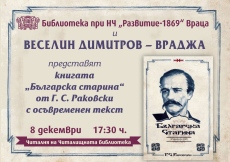 Във Враца представят  книгата „Българска старина“ от Георги С. Раковски