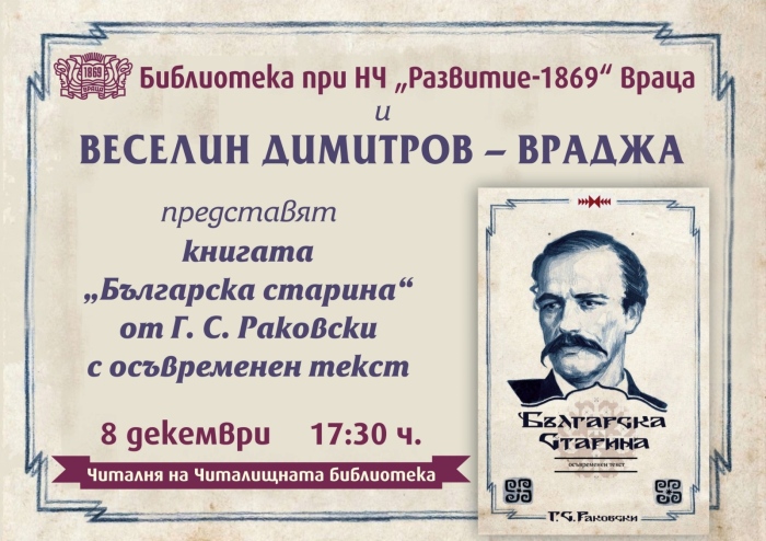 Във Враца представят  книгата „Българска старина“ от Георги С. Раковски