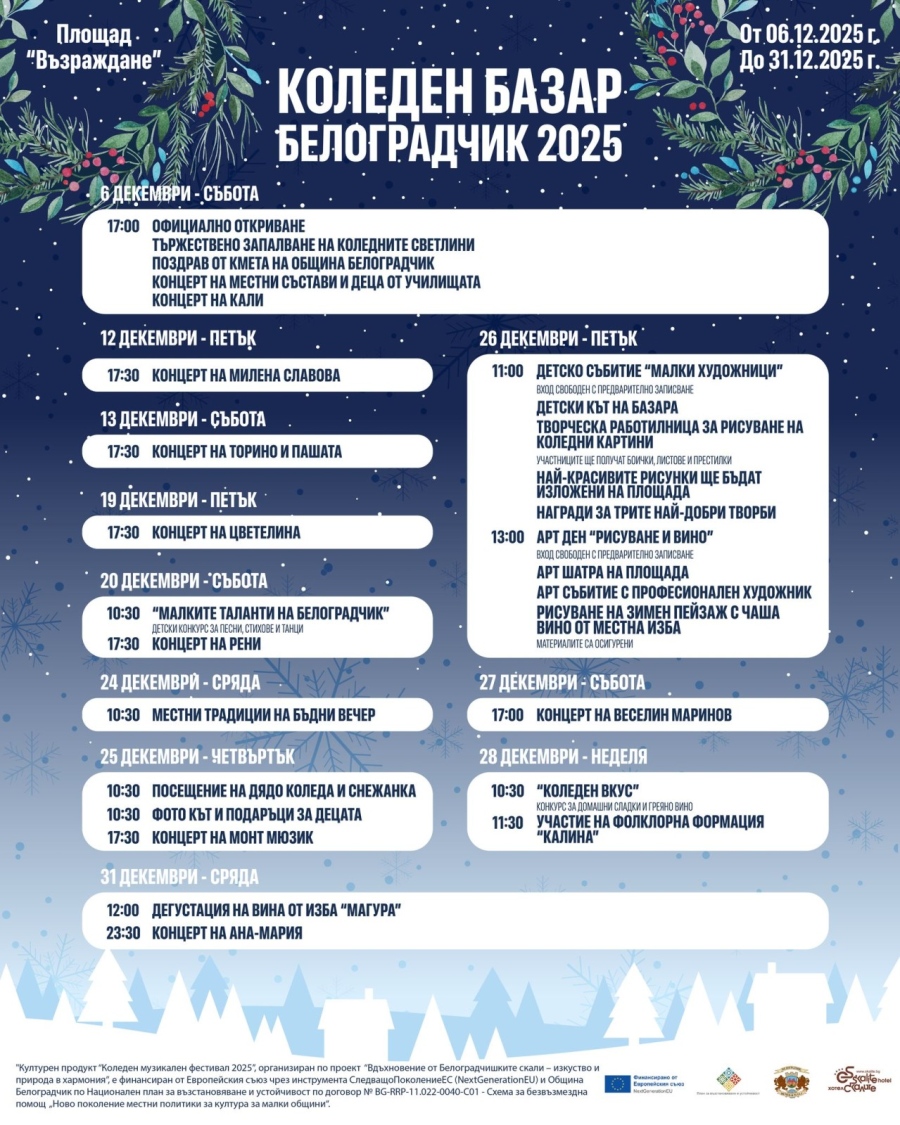 Коледен музикален фестивал 2025\