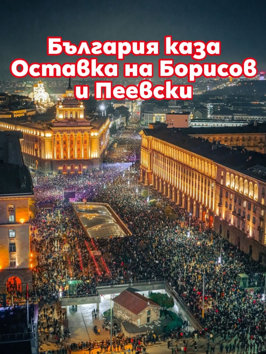 Протести срещу властта в София и други градове у нас 