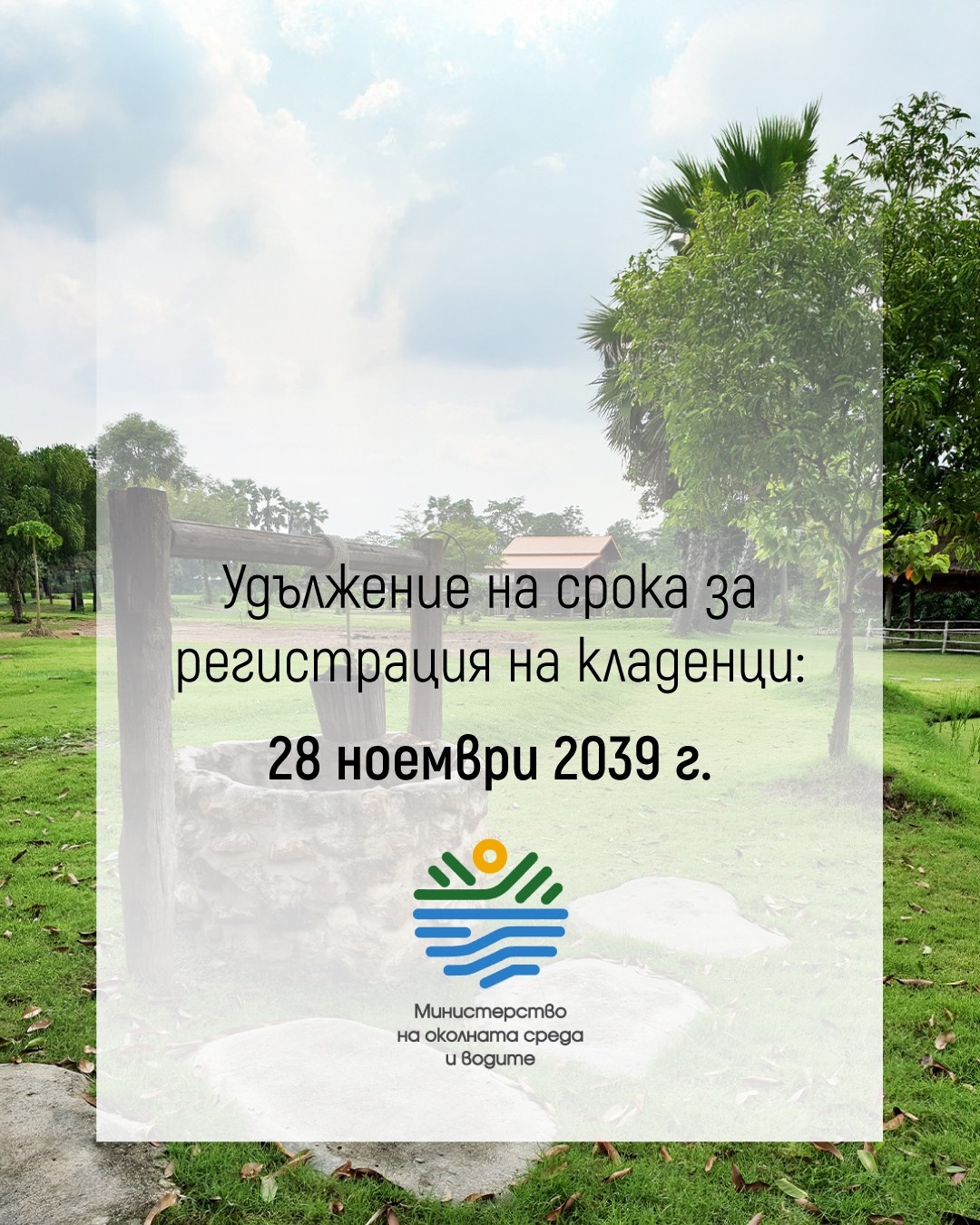  МОСВ: Крайният срок за регистрация на кладенците е удължен до 28 ноември 2039 г. 