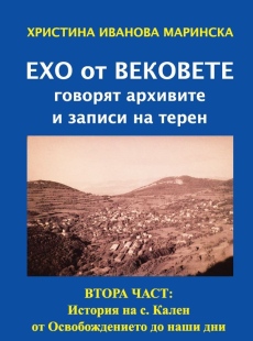 Краеведско изследване на Христина Маринска за историята на село Ка̀лен 