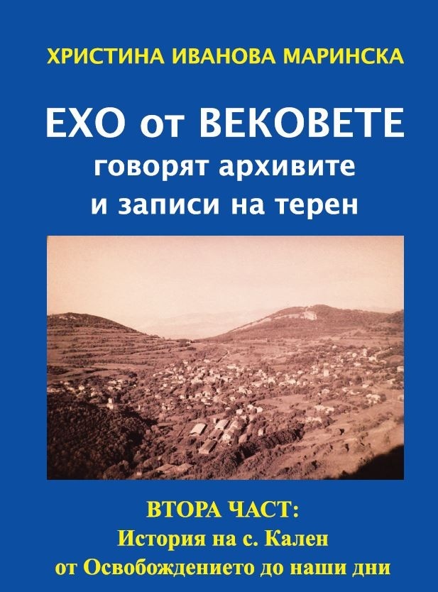Краеведско изследване на Христина Маринска за историята на село Ка̀лен 