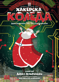 Врачанският театър стартира празничния си афиш за декември