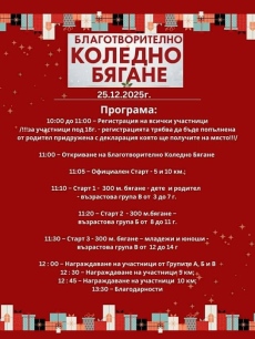 Благотворително Коледно бягане в Монтана
