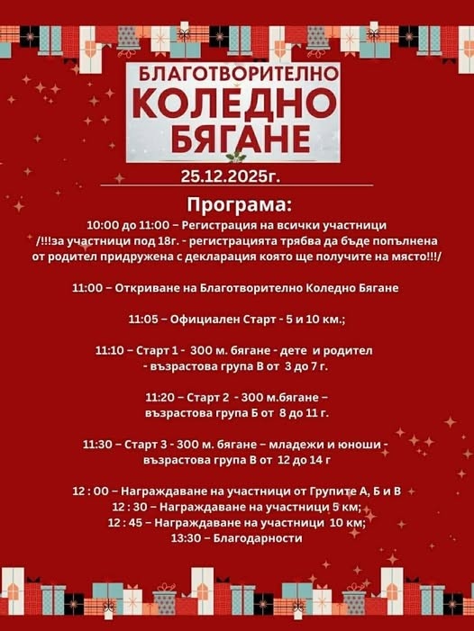 Благотворително Коледно бягане в Монтана