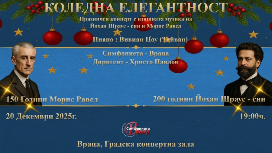 Концерт „Коледна елегантност“ на Симфониета Враца