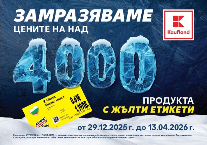 Kaufland замразява редовните цени на над 4000 продукта за повече от 3 месеца