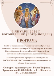 Тържествено отбелязване на Богоявление в Белоградчик