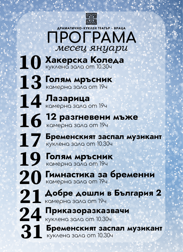 Драматично-куклен театър – Враца поставя силно начало на 2026 година 