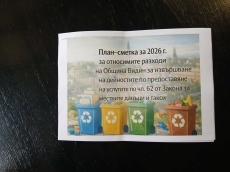 Община Видин представи план–сметката за 2026 година 