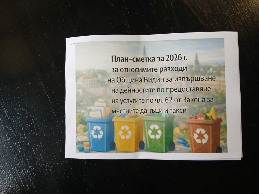 Община Видин представи план–сметката за 2026 година 