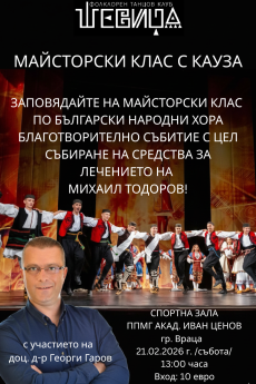 Майсторски клас с кауза на Фолклорен танцов клуб „Шевица“