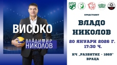 Владимир Николов гостува във Враца с книгата си „Високо“