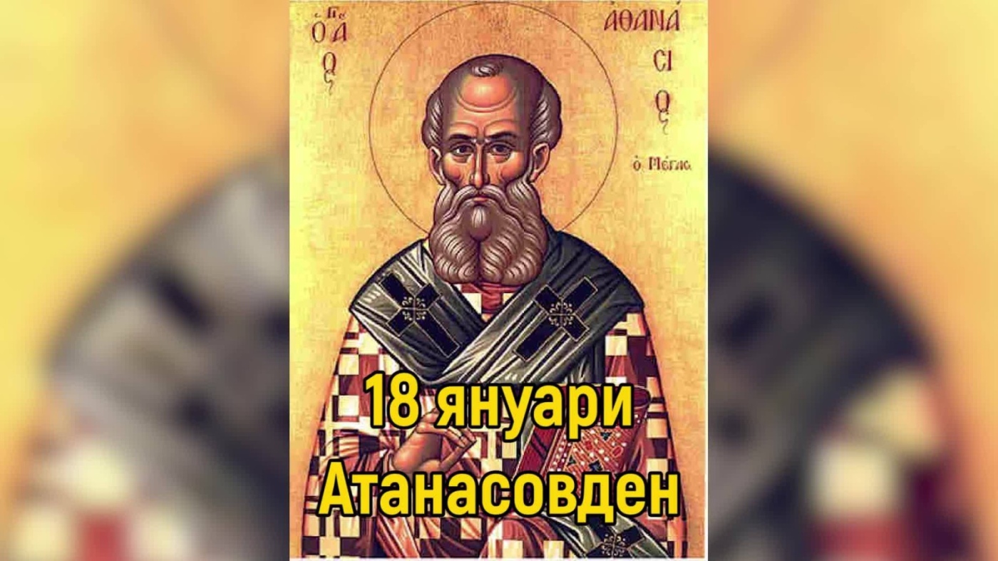 Атанасовден - традиции, обичаи и забрани 