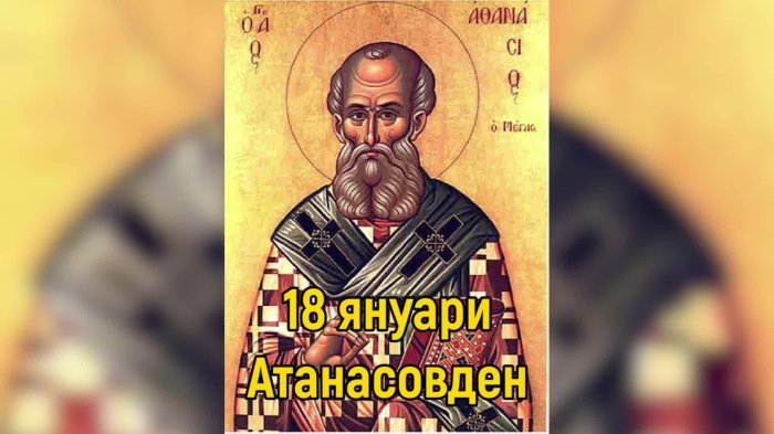 Атанасовден - традиции, обичаи и забрани 