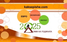 „Евро“, „безобразие“ и „протест“ са знаковите думи на 2025-та