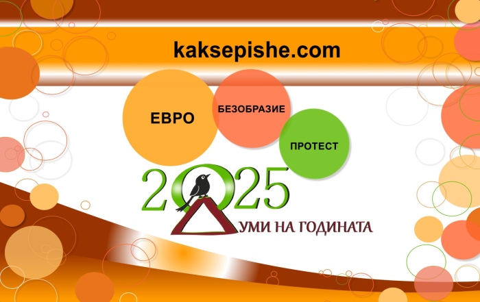 „Евро“, „безобразие“ и „протест“ са знаковите думи на 2025-а