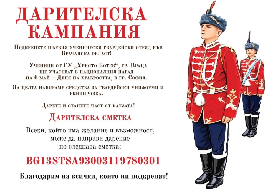 Врачанско училище събира пари за гвардейски униформи