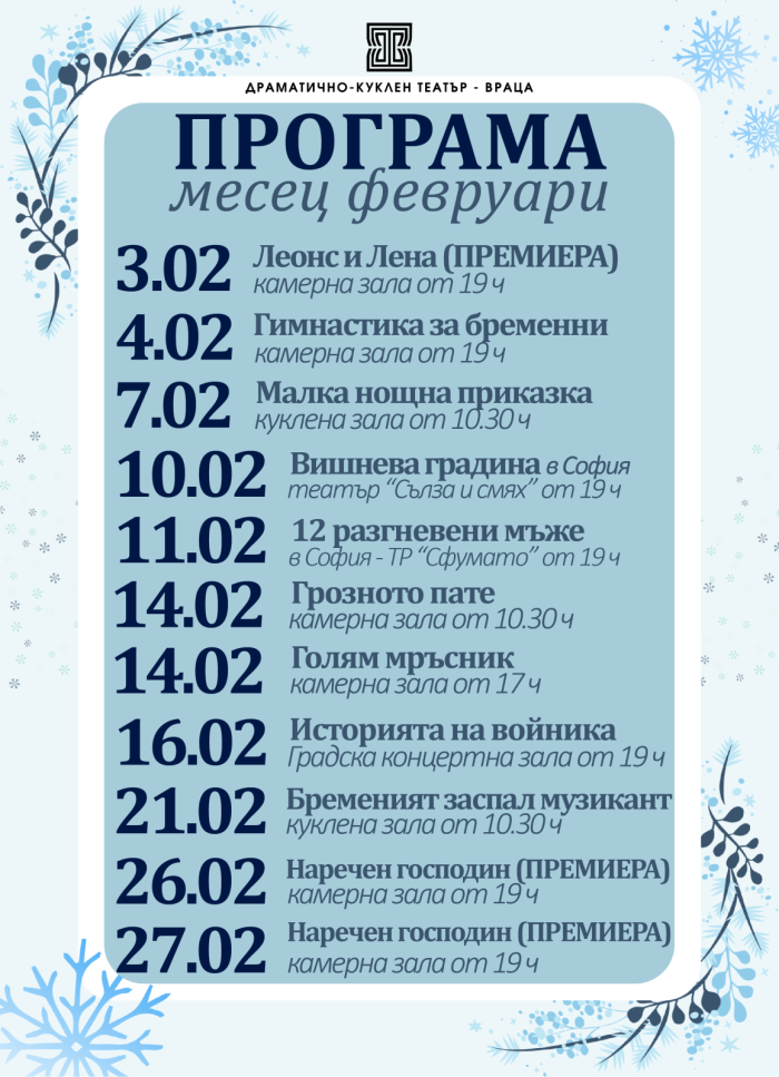 Февруари във Врачанския театър с две премиери и празник на любовта