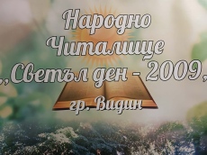 Нов дигитален клуб в Народно читалище „Светъл ден 2009“ във Видин 