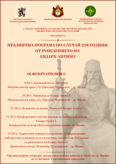 210 години от рождението на Екзарх Антим I 