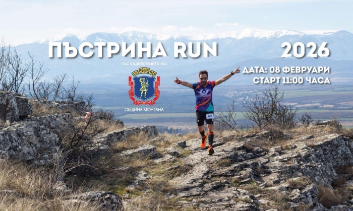 Състезанието „Пъстрина Run 2026“ се провежда в неделя 