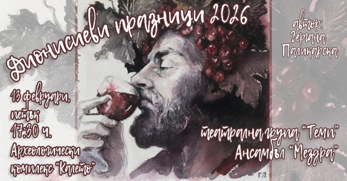 Дионисиеви празници в комплекс „Калето“ в Мездра