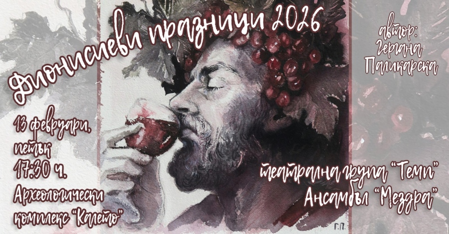 Дионисиеви празници в комплекс „Калето“ в Мездра