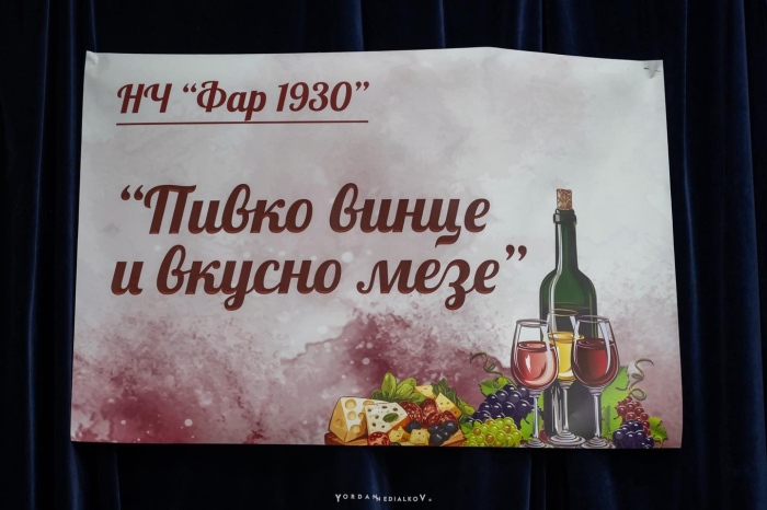 Конкурс „Пивко винце и вкусно мезе“ се проведе в село Паволче