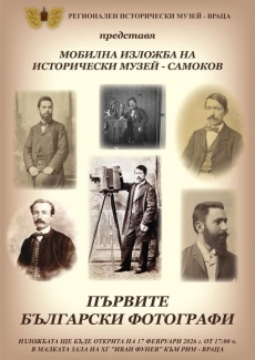 Изложба на Историческия музей - Самоков в РИМ – Враца