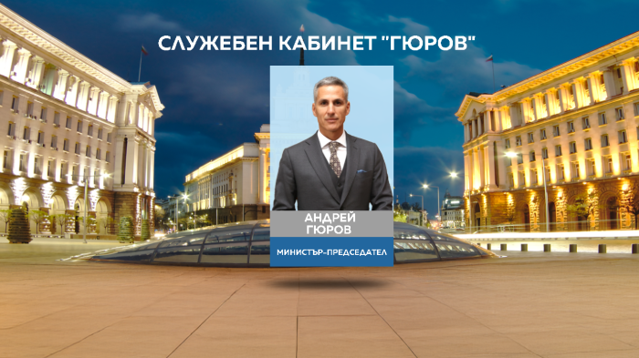 Андрей Гюров представи списък със служебни министри- вижте кои са те и какво следва