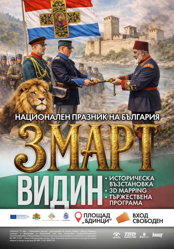 Във Видин историята оживява с уникално 3D mapping шоу на 3 март