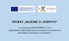 ППМГ „Акад. Иван Ценов“ -Враца стартира дейности по проект „Бъдеще за доброто“