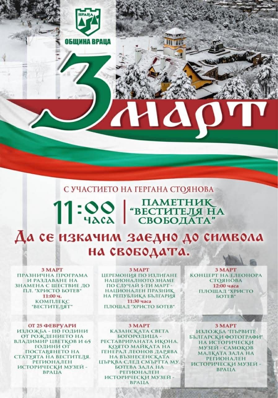Враца ще отбележи  Националния празник на Република България
