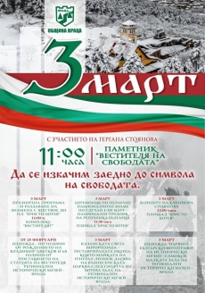Враца ще отбележи  Националния празник на Република България