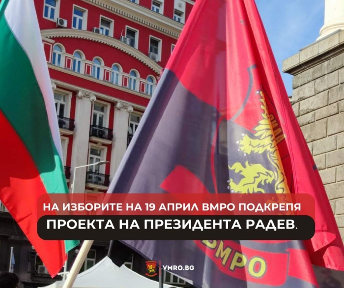 На изборите на 19 април ВМРО подкрепя проекта на президента Радев