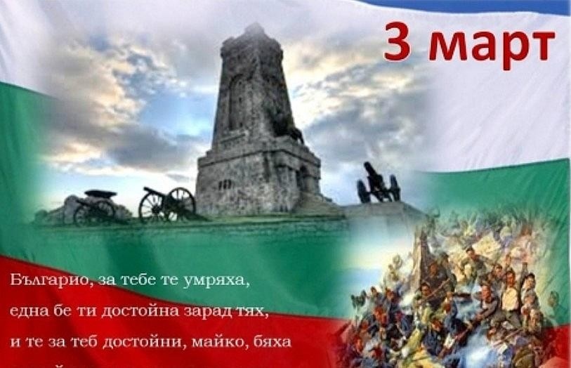 Трети март – национален празник на България