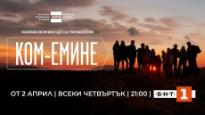 Новият игрален сериал на БНТ „Ком-Емине“ с премиера на 2 април 