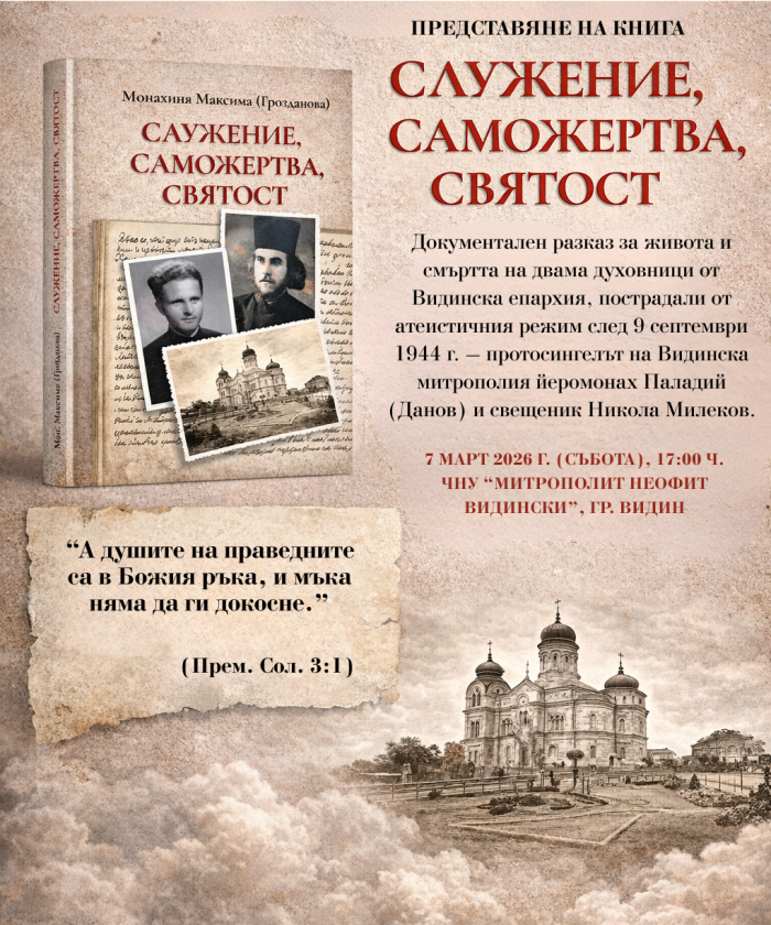  Видинската митрополия представя книга на монахиня Максима