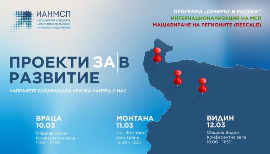 ИАНМСП с информационен ден във Враца