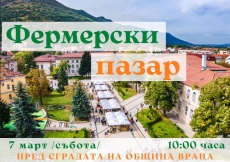 Фермерският пазар във Враца отново събира производители от цялата страна