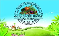 Монтана организира фермерски пазар в началото на април