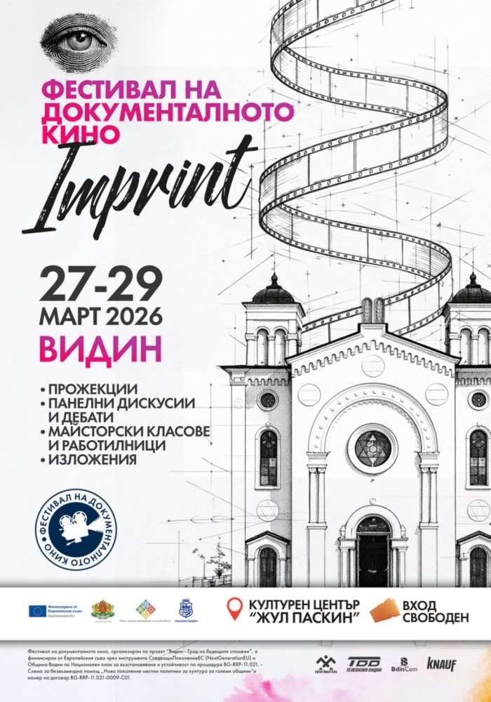 Фестивал на документалното кино събира във Видин филми от четири континента