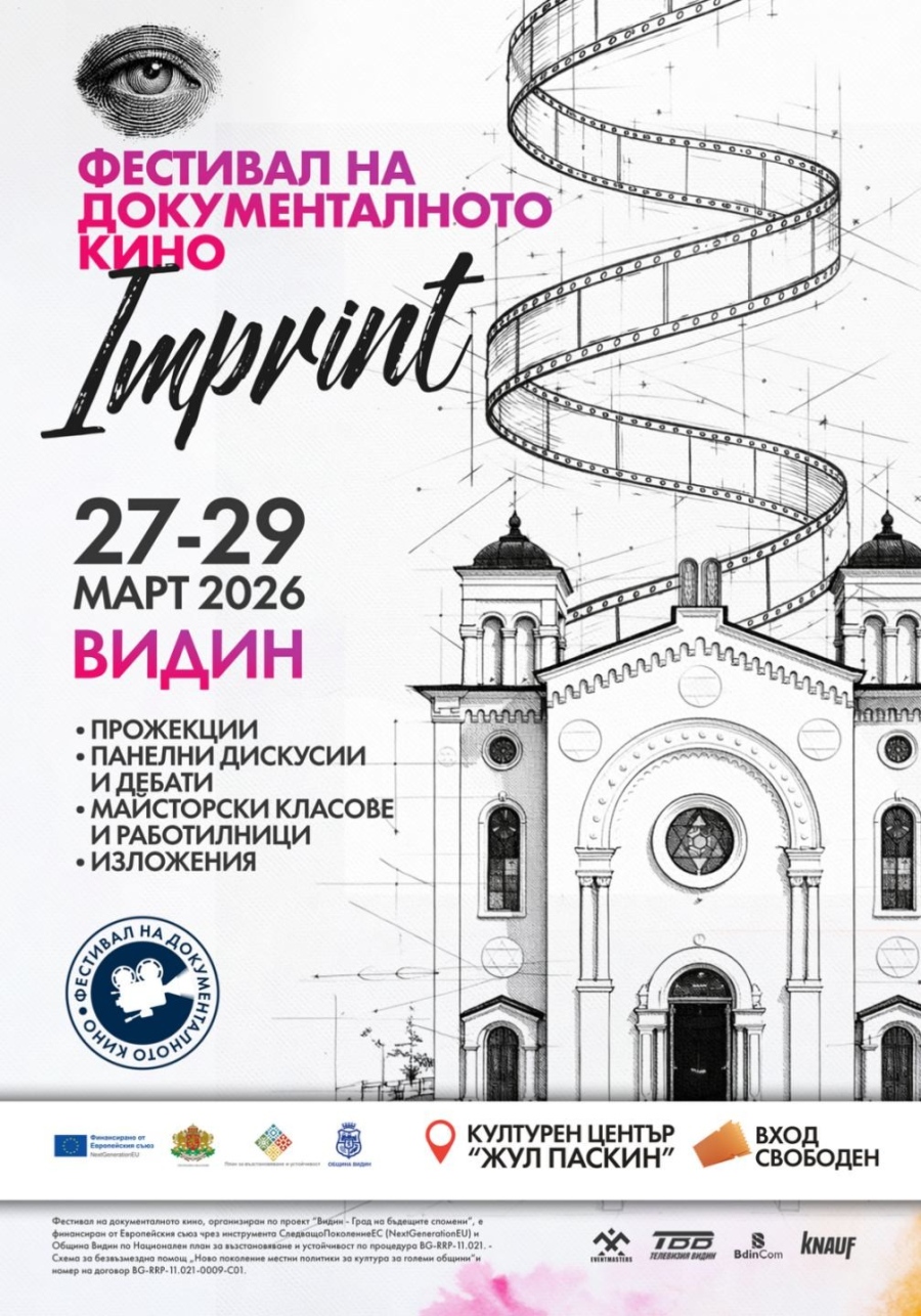 Фестивал на документалното кино събира във Видин филми от четири континента