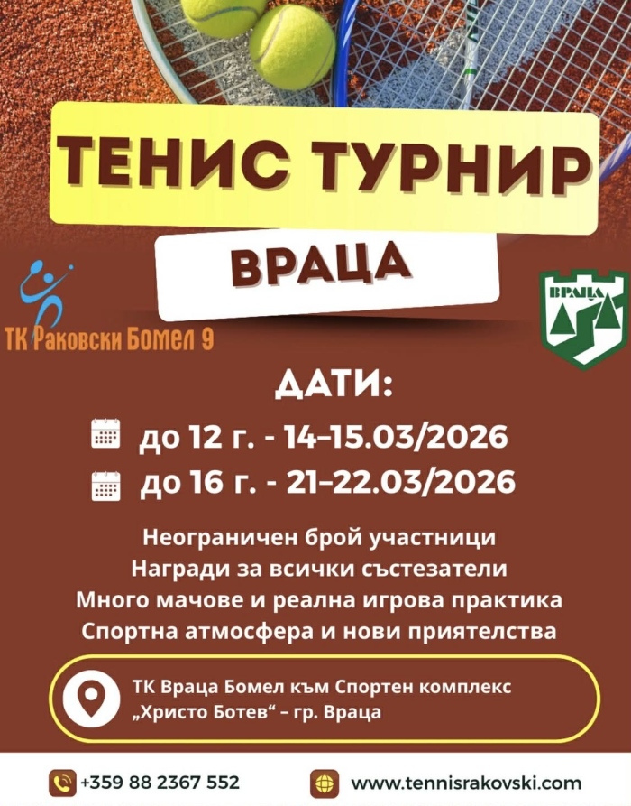 Тенис турнир за деца и юноши се провежда във Враца 
